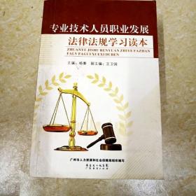 DI2138215 专业技术人员职业发展法律法规学习读本  （一版一印）