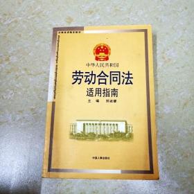 DI2132339 中华人民共和国劳动合同法适用指南·法律培训指定教材（有字迹）  （一版一印）