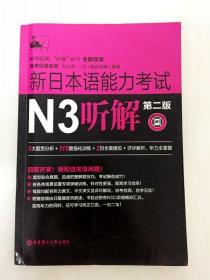 DDI233947 畅销经典“听解”系列--新日本语能力考试N3听解第二版