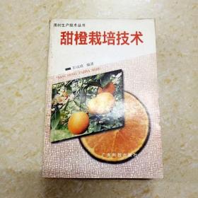 DI2116083 甜橙栽培技术·果树生产技术丛书（书脊破损）