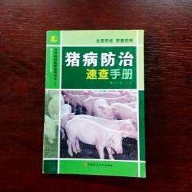 EFA406301 猪病防治速查上册 农村科技致富实用技术丛书（一版一印）