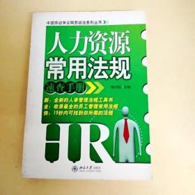 DDI233726 中国劳动争议网劳动法系列丛书-人力资源常用法规速查手册