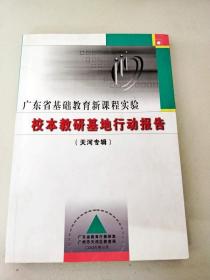 DDI203309 广东省基础教育新课程实验·校本教研基地行动报告（天河专辑）