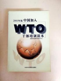 DDI221868 2003年版中国加入WTO干部培训读本