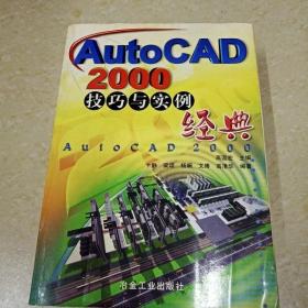 DI2146559 AutoCAD 2000技巧与实例经典（有斑渍）