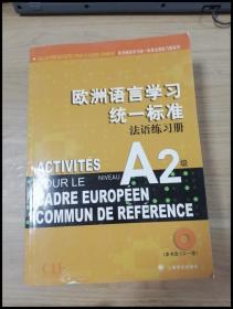 EI2040608 欧洲语言学习统一标准法语练习册  A2级