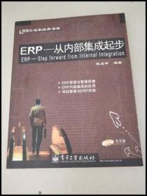 DDI236224 信息化名家经典书库：ERP——从内部集成起步