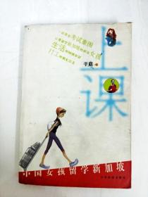DA125588 上课：中国女孩留学新加坡【一版一印】【内略有斑渍，书面略有污渍】