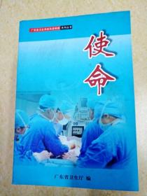 DF108758 广东省卫生系统先进楷模系列丛书  使命