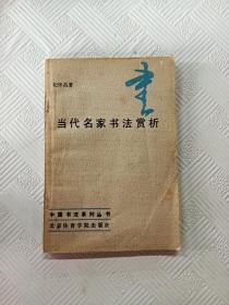 EA6012546 当代名家书法赏析--中国书法系列丛书