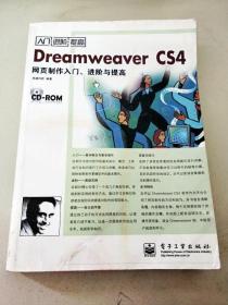 DI2130017 Dreamweaver CS4网页制作入门、进阶与提高【无光盘】