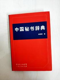 DI2122278 中国秘书词典【一版一印】【品新】