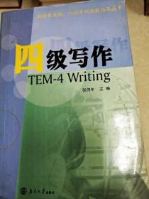 DI2123727 四级写作--英语专业四、八级考试全能指导丛书（一版一印）