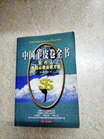 DDI254351 中国羊皮卷全书--现代人金钱心理自救方案（一版一印）（内有读者签名，注记斑渍）