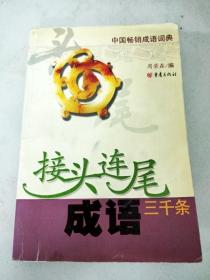 DR116708 中国畅销成语词典--接头连尾成语三千条