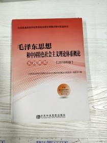 YA4033426 毛泽东思想和中国特色社会主义理论体系概论实践教程 2018年版