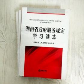EI2060446 湖南省政府服务规定学习读本