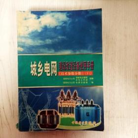 EI2085456 城乡电网建设改造设备使用手册 Ⅱ 技术参数分册--城乡电网建设改造系列书（封面破损）  （一版一印）
