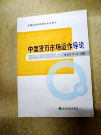 DI2135656 中国货币市场运作导论 金融学国家级特色专业用书（一版一印）