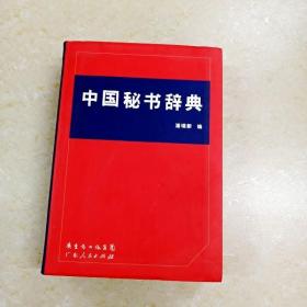 DDI264772 中国秘书辞典（一版一印）