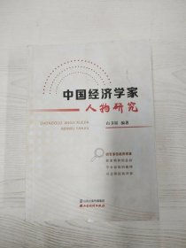 M3-B3988 中国经济学家人物研究