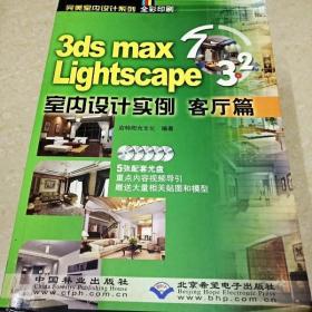 DI2167575 3ds max lightscape 3.2室内设计实例 客厅篇  （一版一印）