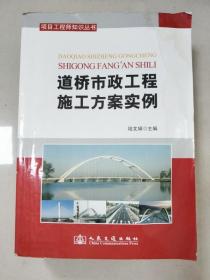 EI2033844 道桥市政工程施工方案实例--项目工程师知识丛书【书边有水渍】
