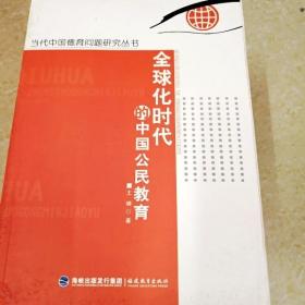 DDI271582 全球化时代的中国公民教育·当代中国德育问题研究丛书