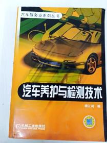 DDI272817 汽车服务业系列丛书--汽车养护与检测技术（书内有注记）