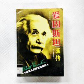 EI2111513 爱因斯坦画传: 一个改变人类历史进程的人（一版一印）