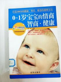 DDI275742 0-1岁宝宝的情商·智商·健康【一版一印】【书边略有水渍】