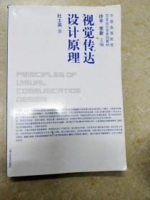 DI106288 中国高等院校艺术设计学系列教材--视觉传达设计原理【书侧边、书脊有水渍】