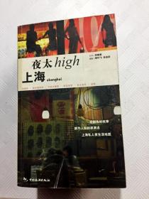 ER1086254 上海夜太high（一版一印）