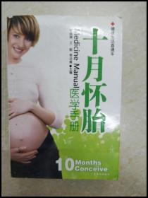 DDI245923 十月怀胎医学手册【一版一印】