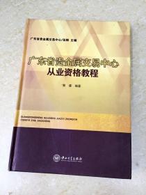 DDI204617 广东省贵金属交易中心从业资格教程  （一版一印）
