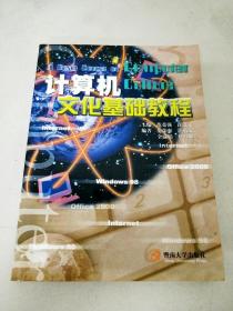 DDI283202 计算机文化基础教程【内有读者签名】