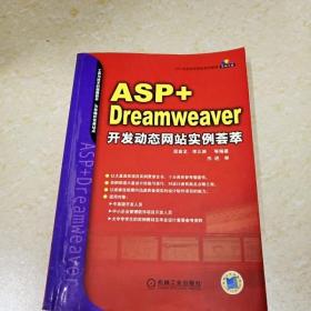 DI2143298 ASP+Dreamweaver开发动态网站实例荟萃·ASP开发动态网站实例荟萃 （一版一印）