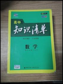 ER1046644 高中知识清单  数学