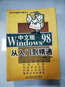 EI2010283 Windows 98中文版从入门到精通--万水中文版软件详解丛书