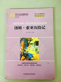 DR124997 汤姆.索亚历险记 初中生语文