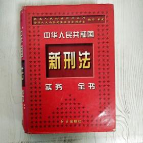 EI2086071 中华人民共和国新刑法实务全书（封面破损）（一版一印）
