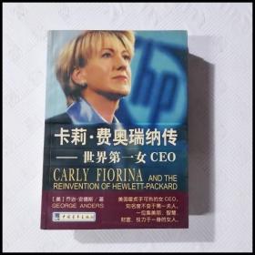 EC5037213 卡莉·费奥瑞纳传--世界第一女CEO【一版一印】