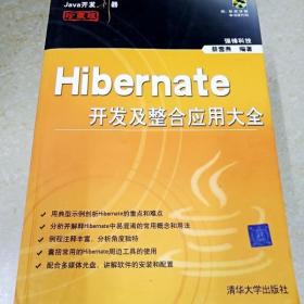 DDI279923 Hibernate开发整合应用大全·Java开发利器