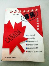 DA213050 加拿大独立技术移民分析与指南【（一版一印）】