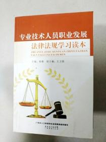 EI2068649 专业技术人员职业发展法律法规学习读本(一版一印)