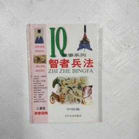 EC5035991 智者兵法（中国篇）儿童版IQ故事系列