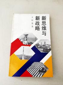 DDI272516 新思維與新戰略（一版一?。▋扔凶舟E）