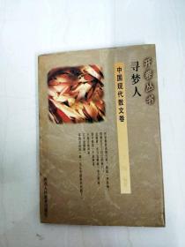DA142306 寻梦人--中国现代散文卷·开卷丛书【书边内略有水渍斑渍】