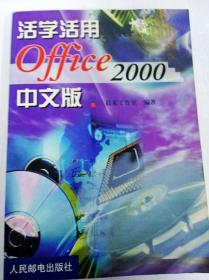 DI2154494 活学活用Office 2000中文版【一版一印】【内附光盘】