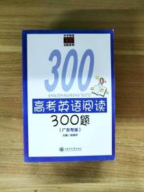 EC5038334 高考英语阅读300题（广东专版）--中学英语300训练系列【一版一印】